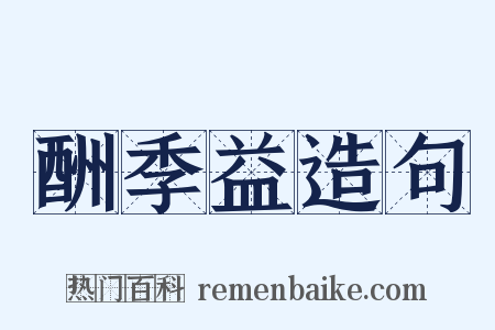 酬季益造句是什么意思的图片